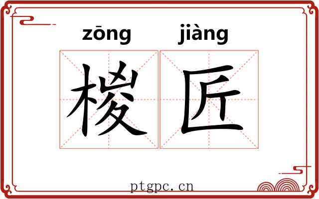 椶匠