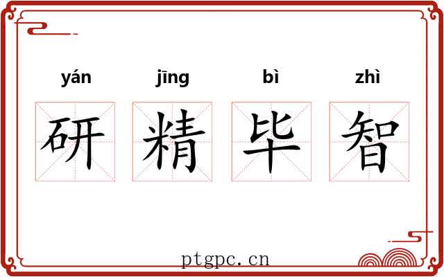 研精毕智 研精毕智