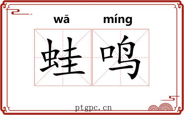 蛙鸣