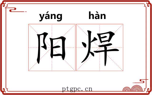 阳焊 阳焊