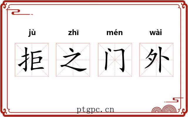 拒之门外 拒之门外