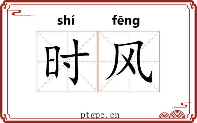 时风 时风