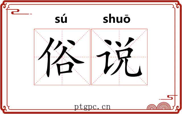 俗说 俗说
