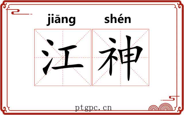江神 江神