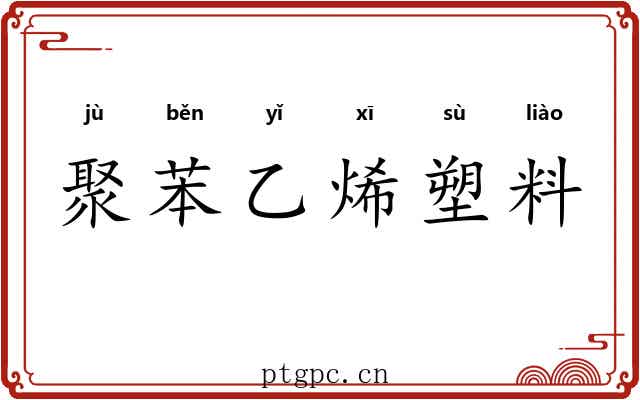 聚苯乙烯塑料 聚苯乙烯塑料
