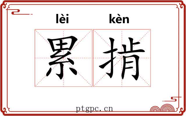 累掯