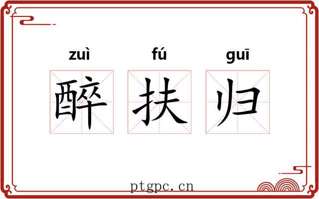醉扶归 醉扶归