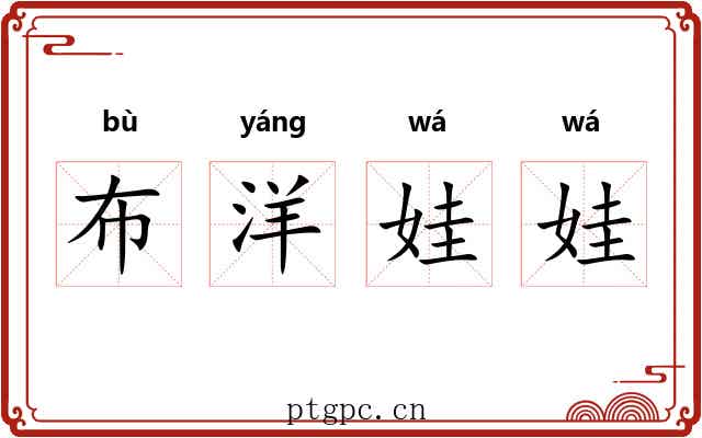 布洋娃娃