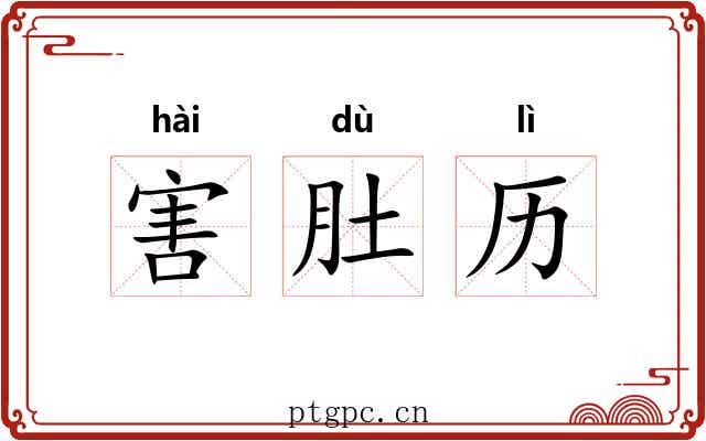 害肚历 害肚历