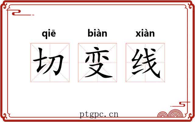 切变线 切变线
