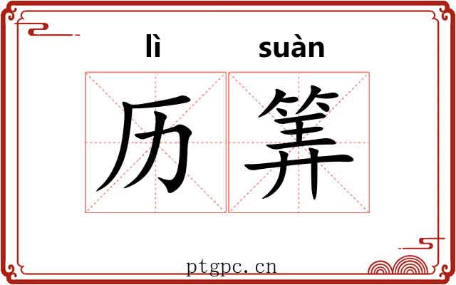 历筭
