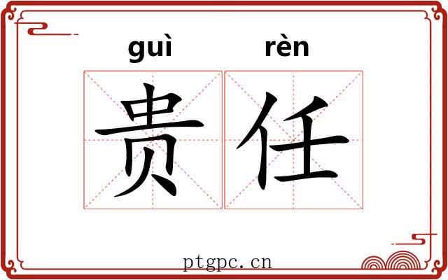 贵任 贵任