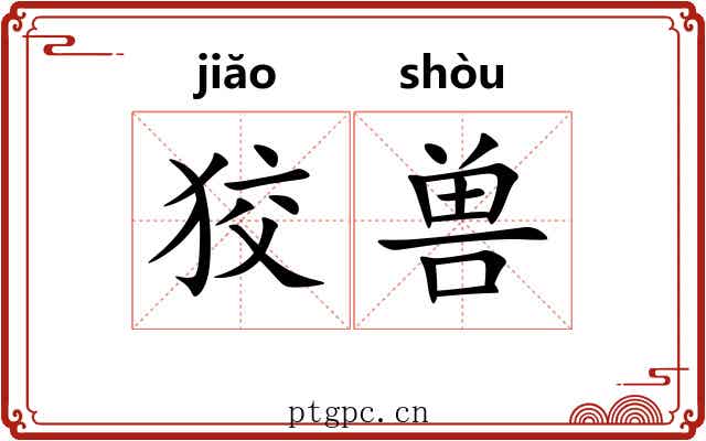狡兽