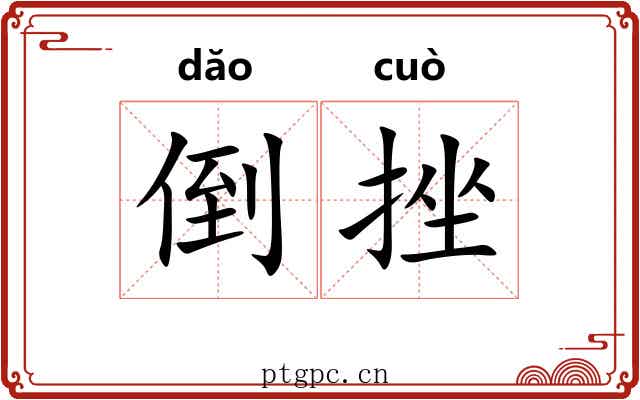 倒挫