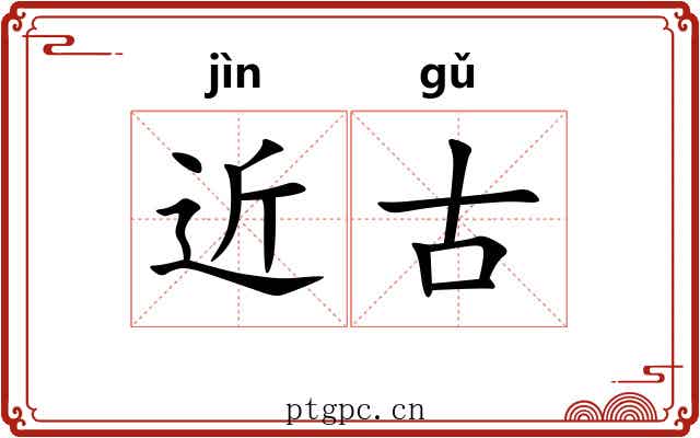 近古 近古