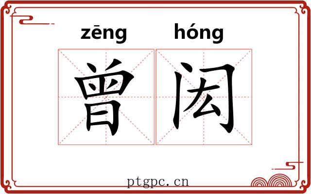曾闳