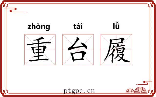 重台履 重台履