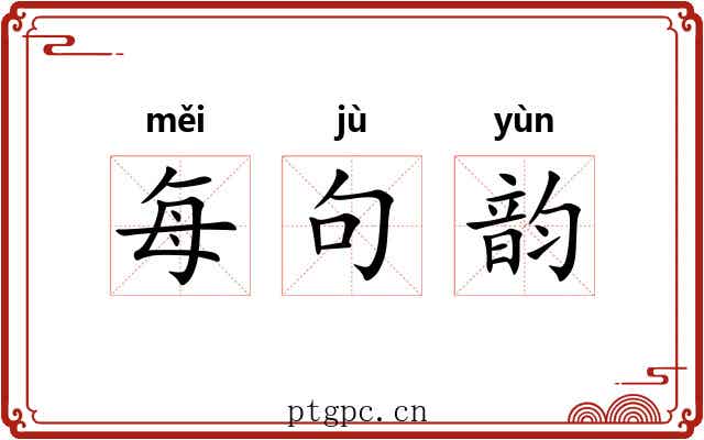每句韵 每句韵
