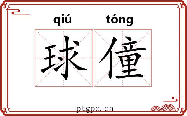 球僮