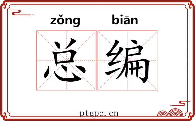 总编 总编