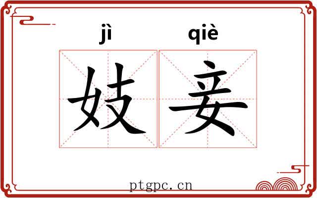 妓妾