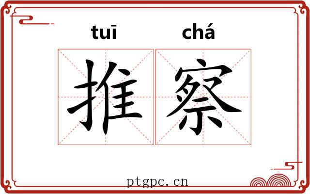 推察 推察