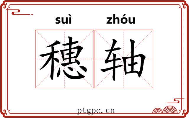 穗轴 穗轴
