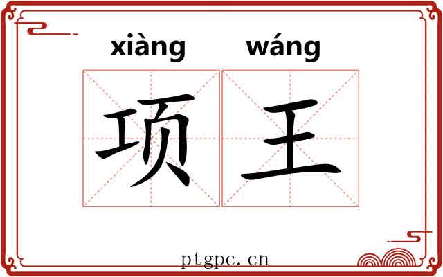 项王 项王