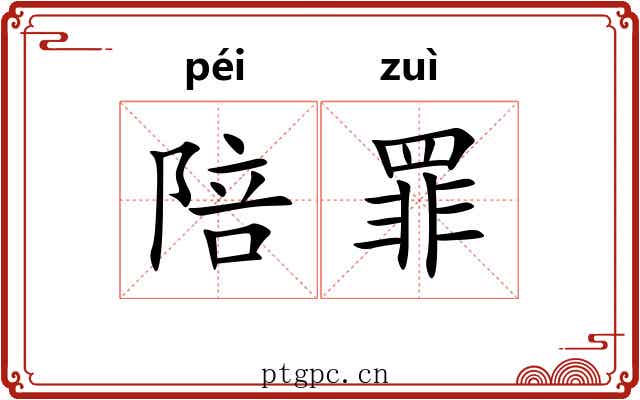 陪罪