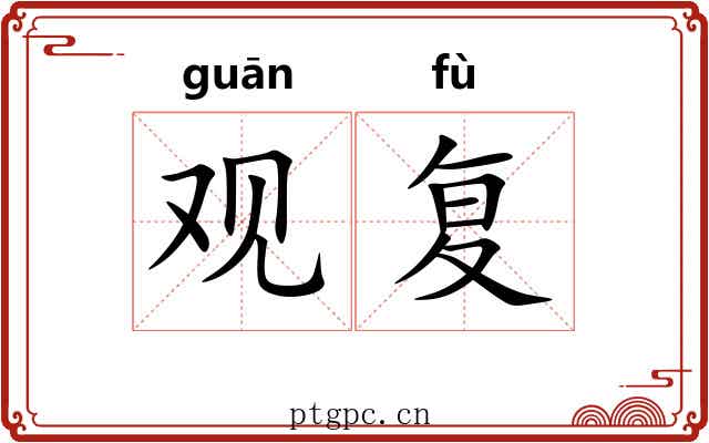 观复 观复