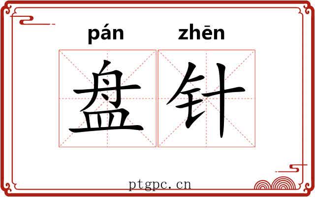 盘针 盘针