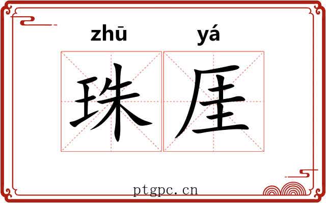 珠厓 珠厓