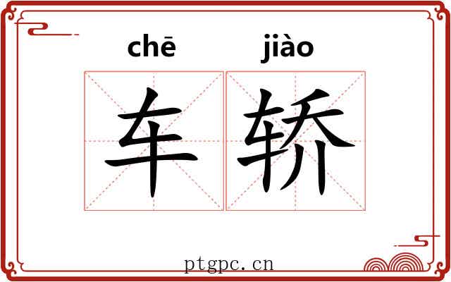 车轿