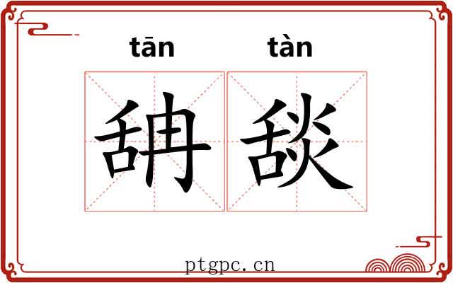 舑舕