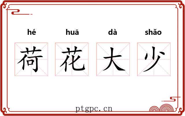 荷花大少 荷花大少
