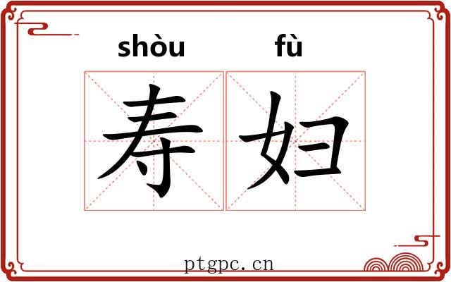 寿妇