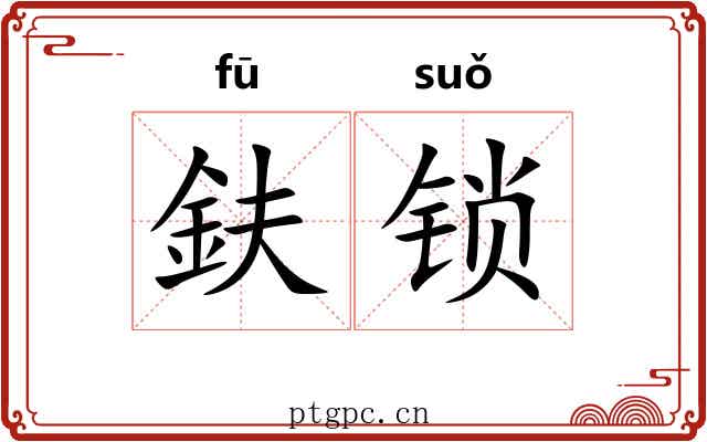 鈇锁