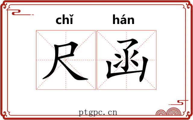 尺函 尺函