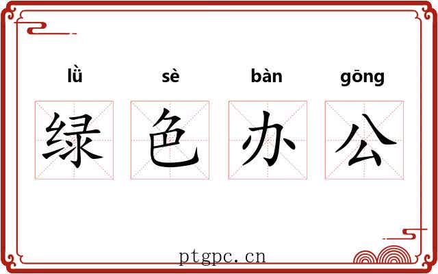 绿色办公 绿色办公