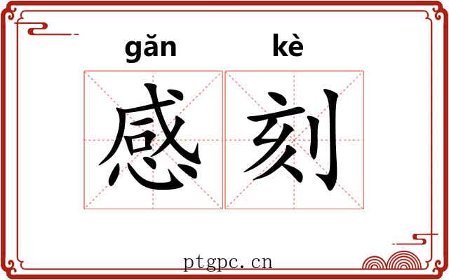 感刻 感刻