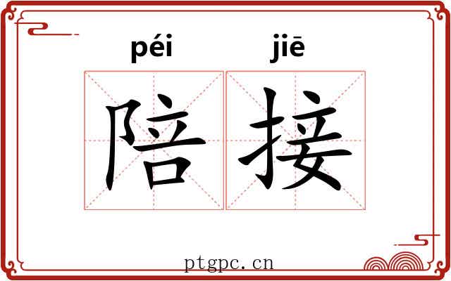 陪接