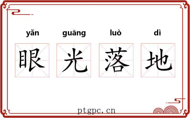 眼光落地 眼光落地