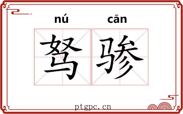 驽骖