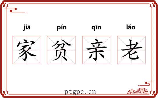 家贫亲老 家贫亲老