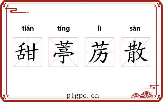甜葶苈散
