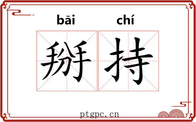 掰持