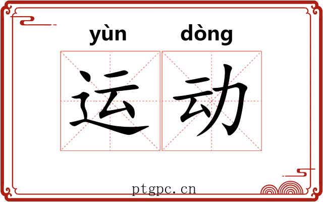运动 运动