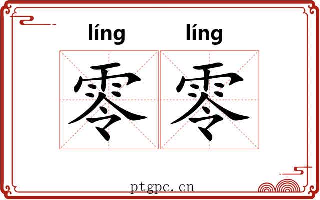 零零 零零
