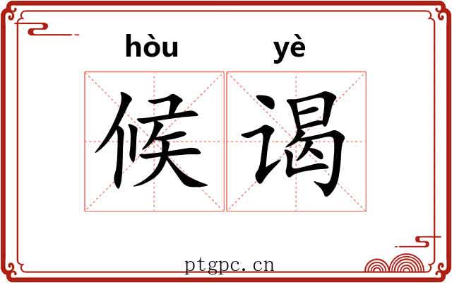 候谒