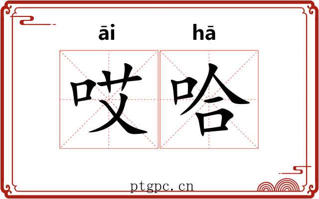 哎哈